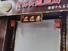 门面-福瑞记老孙头biangbiang面(新生路店)