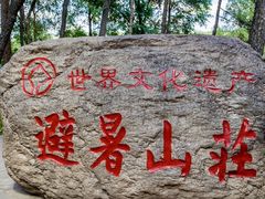 -承德避暑山庄景区