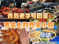 -乔家小院•非遗驴肉•本地小海鲜(滨河路店)