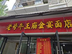 -老号牛王庙金宴面店(锦东路253号院店)