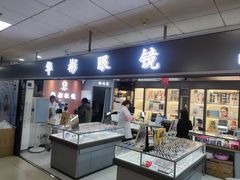-华彬眼镜专业渐进配镜(潘家园店)