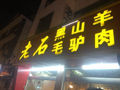 门面-老石黑山羊毛驴肉火锅(金凯广场店)