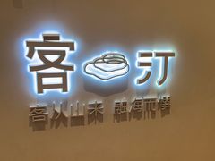 -客汀家宴·客家烟火 四季食材(集美店)