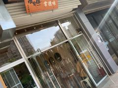 -常樂屋·常德米粉(青年路店)