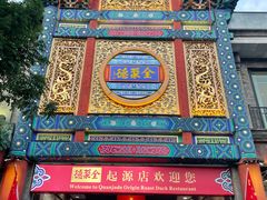 -北京前门大栅栏