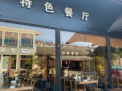 -味莊餐厅(康庄南街店)