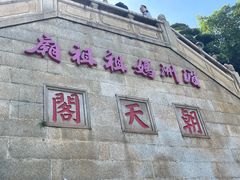 -莆田湄洲妈祖祖庙