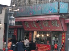 门面-黄连大头华烧鹅店(大良店)
