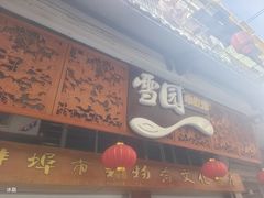 -雪园小吃部(天桥商场店)