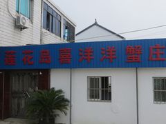 1-喜洋洋蟹庄(阳澄湖店)