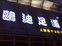 -鸥迪足道(建大店)