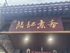 -赵记素斋·绿豆馅饼(钟楼小区店)