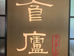 -食廬NOBLE(凯德晶萃店)