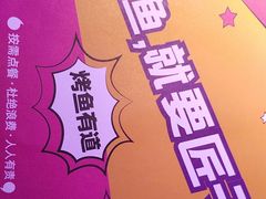-匠子烤鱼(上邦百汇城店)