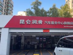 -昆仑润滑汽车服务中心(世纪金源旗舰店)