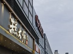 -熙盛源(滨湖万达店)