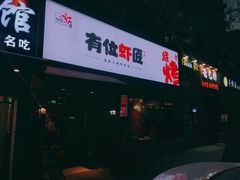 -有位虾匠·香辣蟹·小龙虾(李村店)