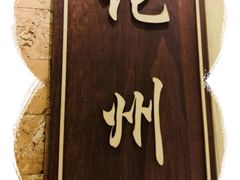 -晶晶粤西特色美食(市桥店)
