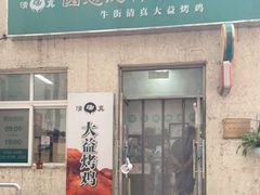 门面-大益烤鸡