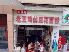 -老五鸡丝豆花面粉(瑞金北路68号院店)