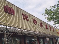 -幽优农庄·森波拉特色本地农家菜