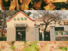 -华春餐馆(鱼山路店)