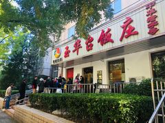 门面-玉华台饭庄(裕中西里小区店)