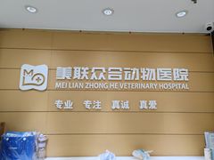 -美联众合动物医院·24h京西诊疗中心