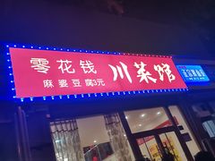 门面-零花钱川菜馆(文博东路店)