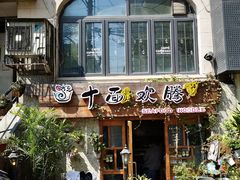 门面-十面欢腾·海鲜面·台式Bistro(长乐路店)