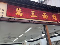 -万三面馆(青龙正街太古里店)