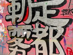 -黄桷坪涂鸦艺术街