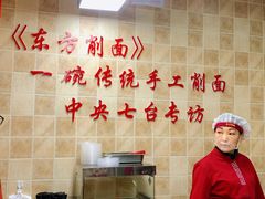 -东方削面(操场城街店)