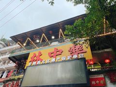 门面-林中乐辣子鸡(歌乐山总店)