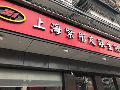 门面-上海紫彤友联生煎(金沙井店)