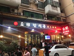 -金顺韩式烤肉·网红烤肉店(广利路店)