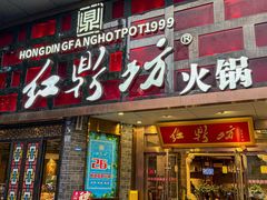 -红鼎坊·老成都火锅(新南门店)