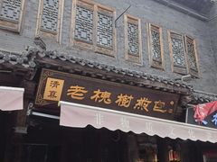 -老槐树煎包