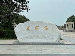 -卢沟桥