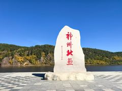 -北极村旅游风景区