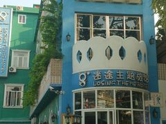 门面-广州迷途主题旅馆(海珠广场店)