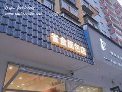 -雀食面包店(钟楼店)
