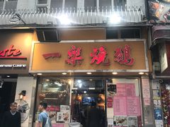 门面-一乐烧鹅(中环店)