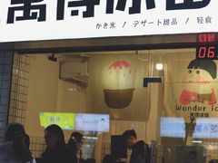 门面-WONDER ICE 萬得冰田(建設路总店)