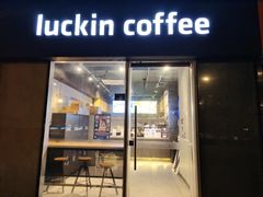 -瑞幸咖啡(南京绿地之窗店)