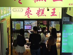 -五道口枣糕王(成府路店)