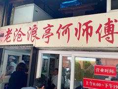 -大时代美食面馆