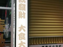 门面-食大利香港茶餐厅(南亚风情第一城店)