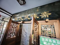 -柴氏风味斋(甘家口店)