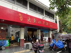 门面-老东江米粉